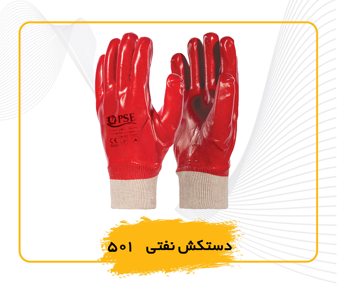 قفازات زيت 501